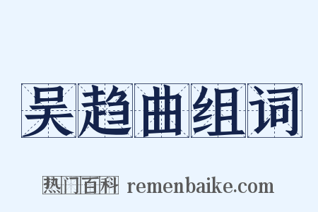吴趋曲组词是什么意思的图片